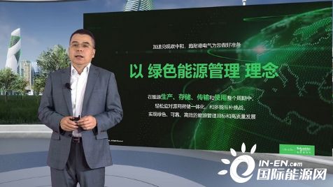 以綠色能源管理加速轉(zhuǎn)型升級 施耐德電氣李瑞談“跑出脫碳加速度”